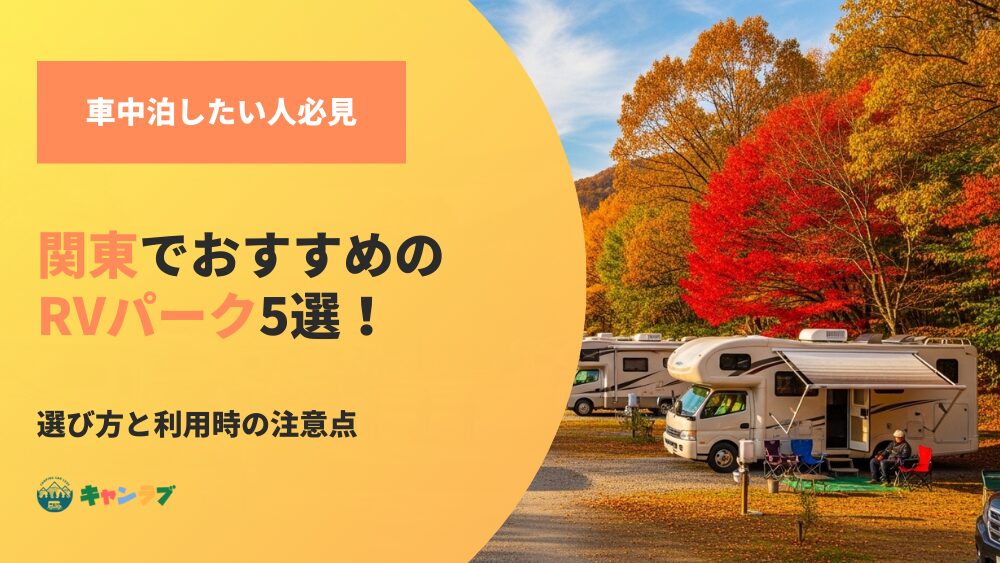 関東でおすすめのRVパーク5選！選び方と利用時の注意点