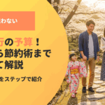 もう迷わない家族旅行の予算！目安から節約術までまとめて解説