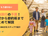 もう迷わない家族旅行の予算！目安から節約術までまとめて解説