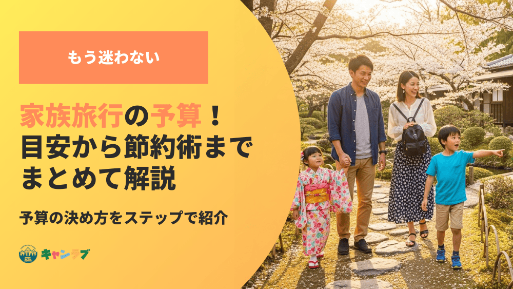 もう迷わない家族旅行の予算!目安から節約術までまとめて解説