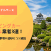 福島のキャンピングカーレンタル業者3選！予約前の確認事項や返却のコツまで解説