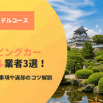 福島のキャンピングカーレンタル業者3選！予約前の確認事項や返却のコツまで解説
