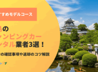福島のキャンピングカーレンタル業者3選！予約前の確認事項や返却のコツまで解説