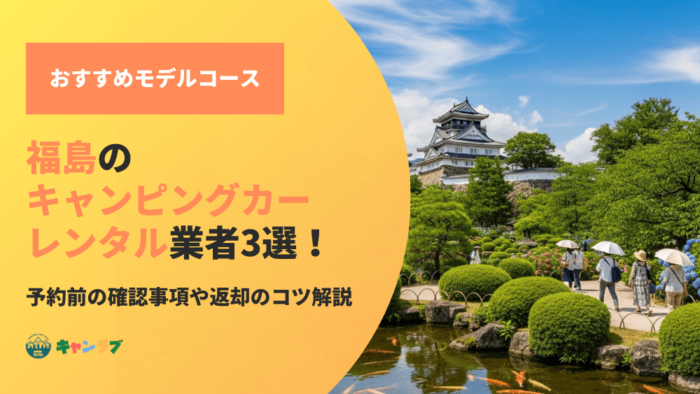 福島のキャンピングカーレンタル業者3選！予約前の確認事項や返却のコツまで解説