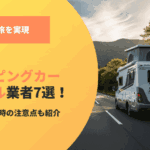 石川のキャンピングカーレンタル業者！選び方や利用時の注意点