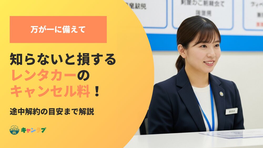 知らないと損するレンタカーのキャンセル料!途中解約の目安までわかりやすく解説