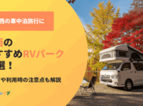 【関西】おすすめRVパーク！選び方や利用時の注意点も解説