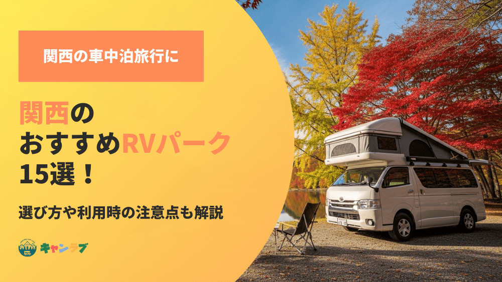 【関西】おすすめRVパーク！選び方や利用時の注意点も解説
