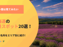 北海道の絶景スポット！人気の名所をエリア別に紹介