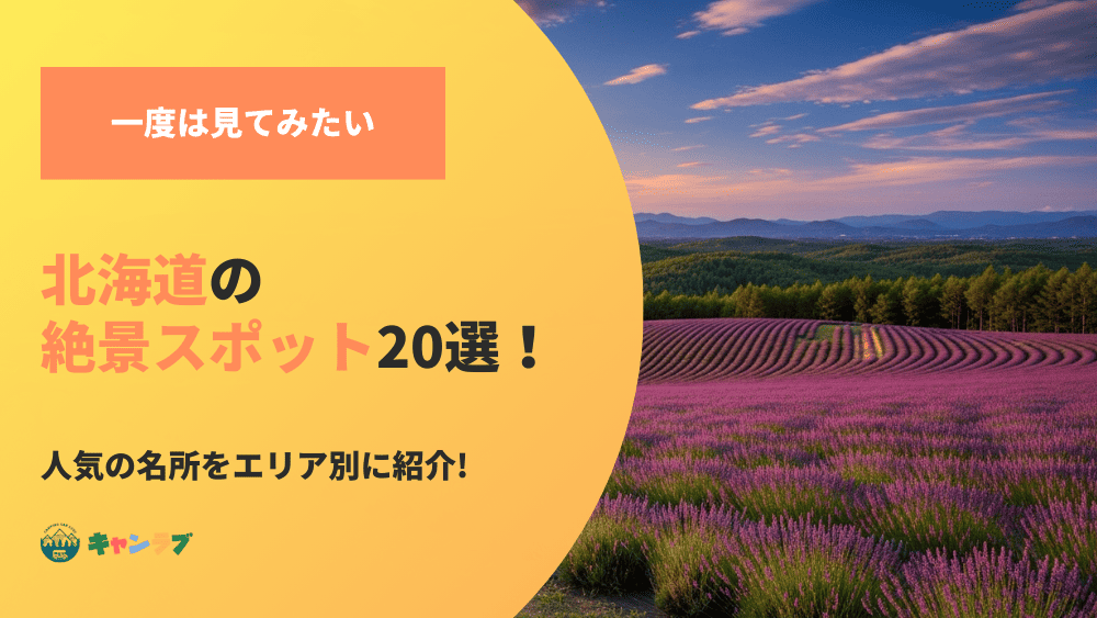 北海道の絶景スポット！人気の名所をエリア別に紹介