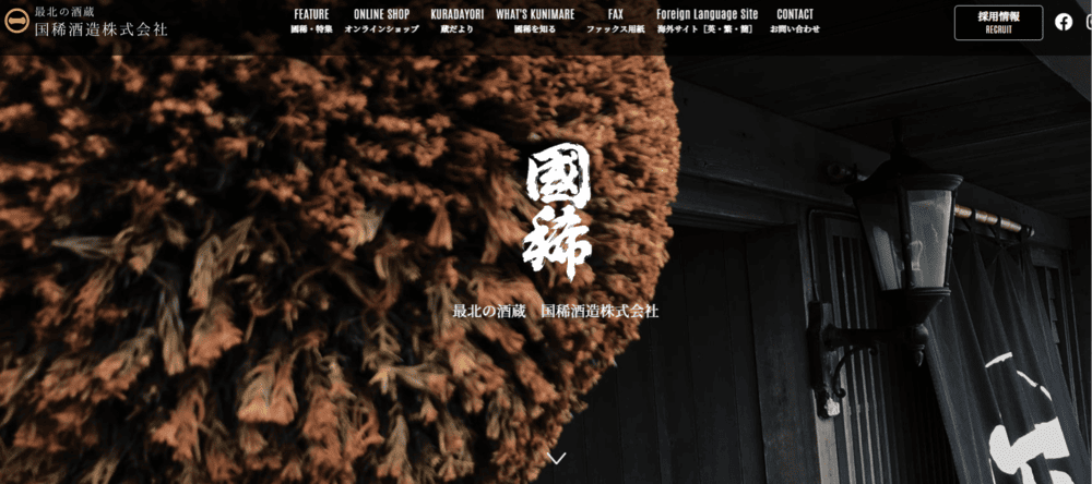 国稀酒造