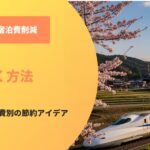 旅行に安く行く方法！交通費や宿泊費別の節約アイデアを紹介