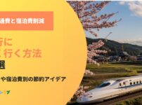 旅行に安く行く方法！交通費や宿泊費別の節約アイデアを紹介