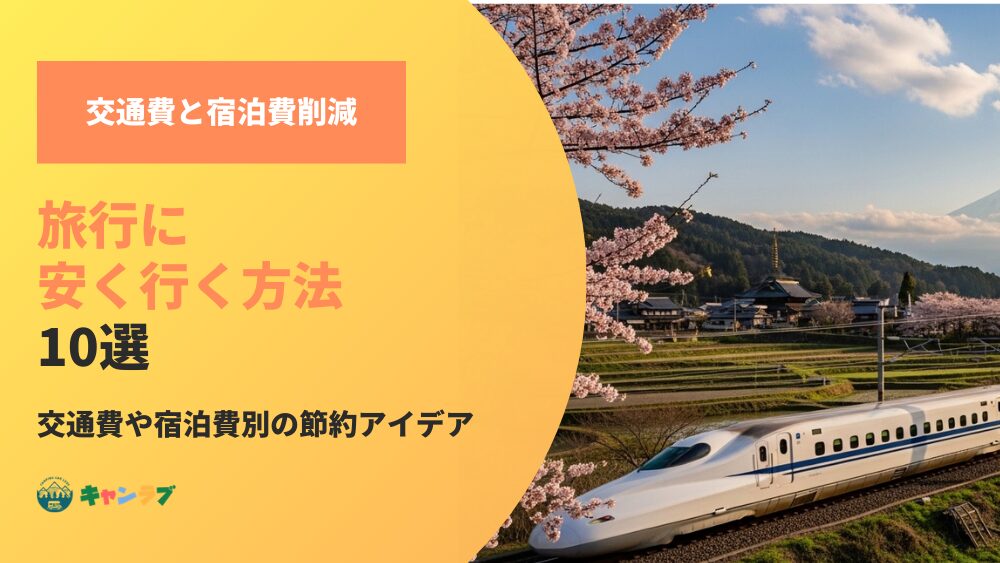 旅行に安く行く方法！交通費や宿泊費別の節約アイデアを紹介