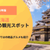 【2026年版】4月の北海道おすすめ観光スポット！この時期ならではの絶品グルメも紹介