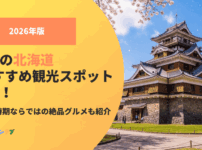 【2026年版】4月の北海道おすすめ観光スポット！この時期ならではの絶品グルメも紹介
