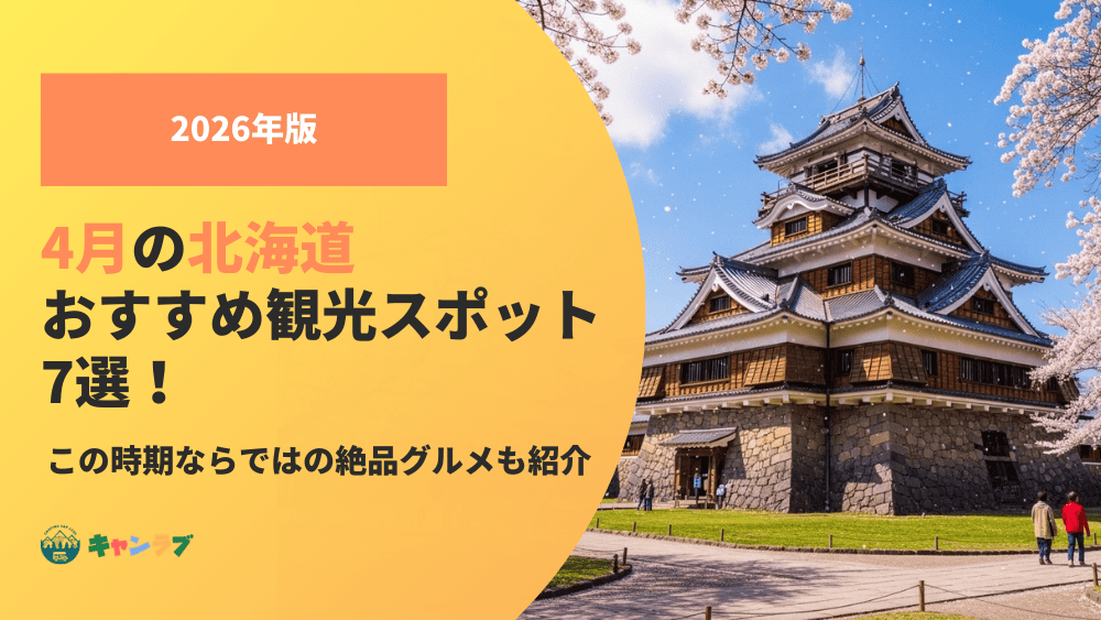 【2026年版】4月の北海道おすすめ観光スポット！この時期ならではの絶品グルメも紹介