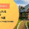 今すぐ予約したい！温泉に入れる北海道のコテージ