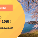 【2026年版】北海道の桜の名所！見頃の時期や楽しみ方も紹介