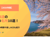 【2026年版】北海道の桜の名所！見頃の時期や楽しみ方も紹介