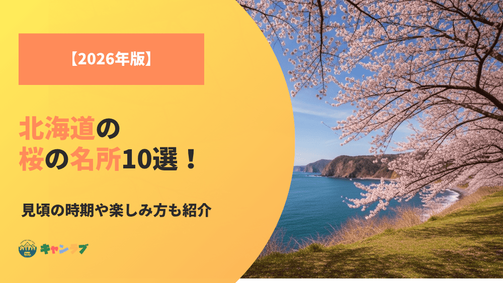 【2026年版】北海道の桜の名所！見頃の時期や楽しみ方も紹介