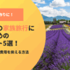 北海道の家族旅行におすすめのスポット！費用の目安と費用を抑える方法