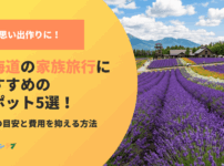 北海道の家族旅行におすすめのスポット！費用の目安と費用を抑える方法