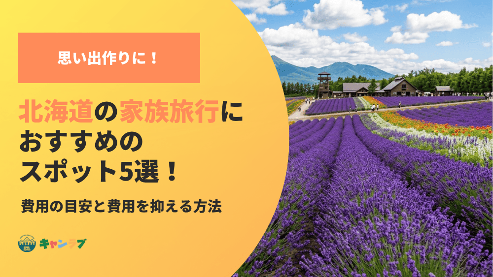 北海道の家族旅行におすすめのスポット！費用の目安と費用を抑える方法
