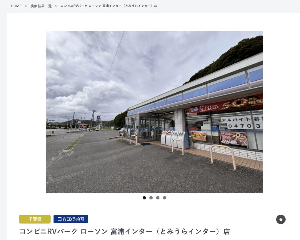 コンビニRVパーク ローソン 富浦インター店