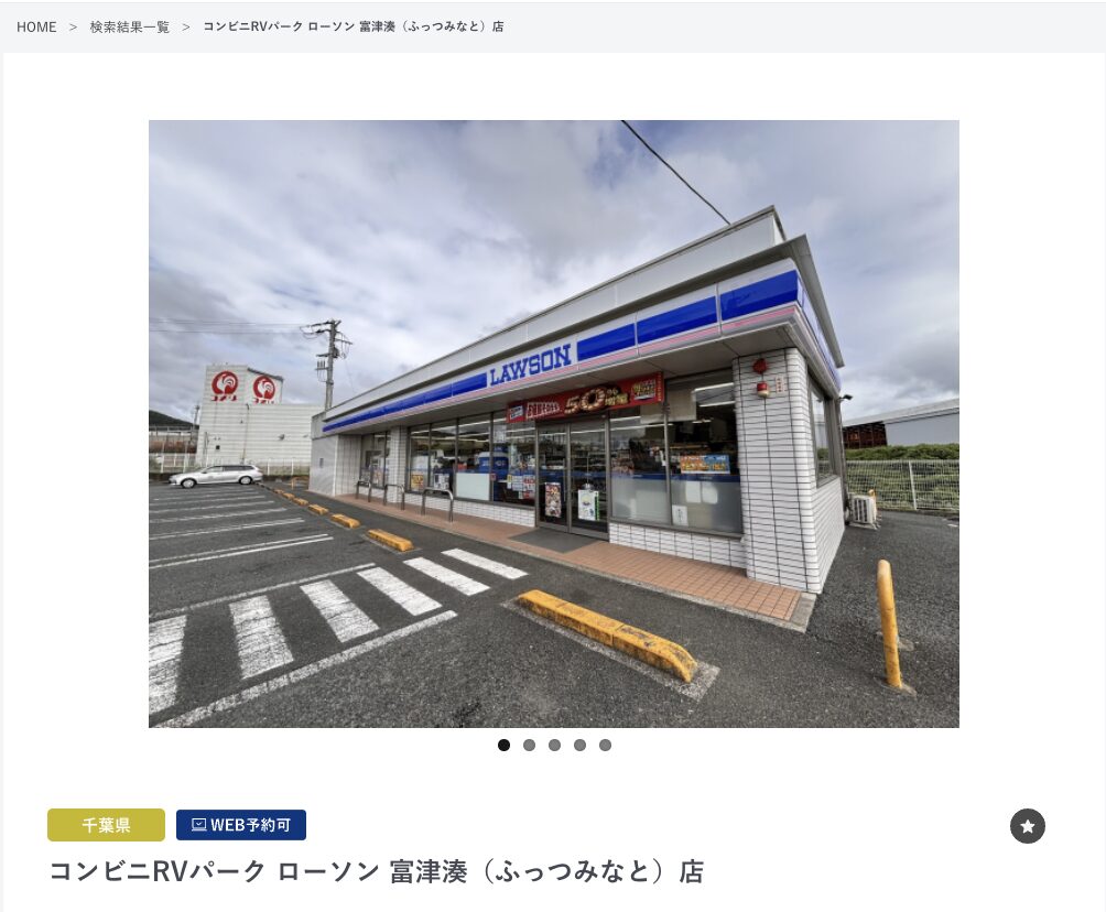 コンビニRVパーク ローソン 富津湊店
