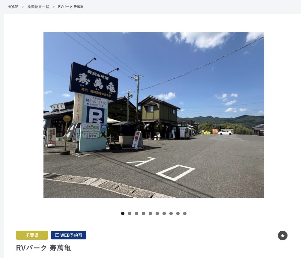RVパーク 寿萬亀