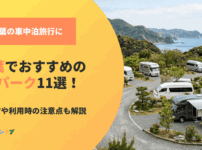 千葉でおすすめのRVパーク！選び方や利用時の注意点も解説