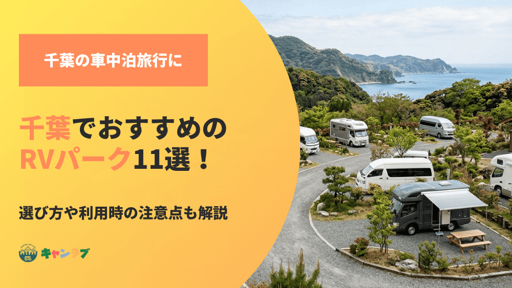 千葉でおすすめのRVパーク!選び方や利用時の注意点も解説