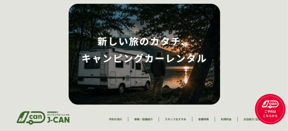 3.キャンピングカーレンタル J-Can