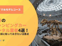福井のキャンピングカーレンタル業者！借りる前に知っておきたい注意点も紹介