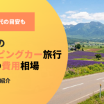 北海道のキャンピングカー旅行！1週間の費用相場と節約のコツ