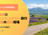 北海道のキャンピングカー旅行！1週間の費用相場と節約のコツ