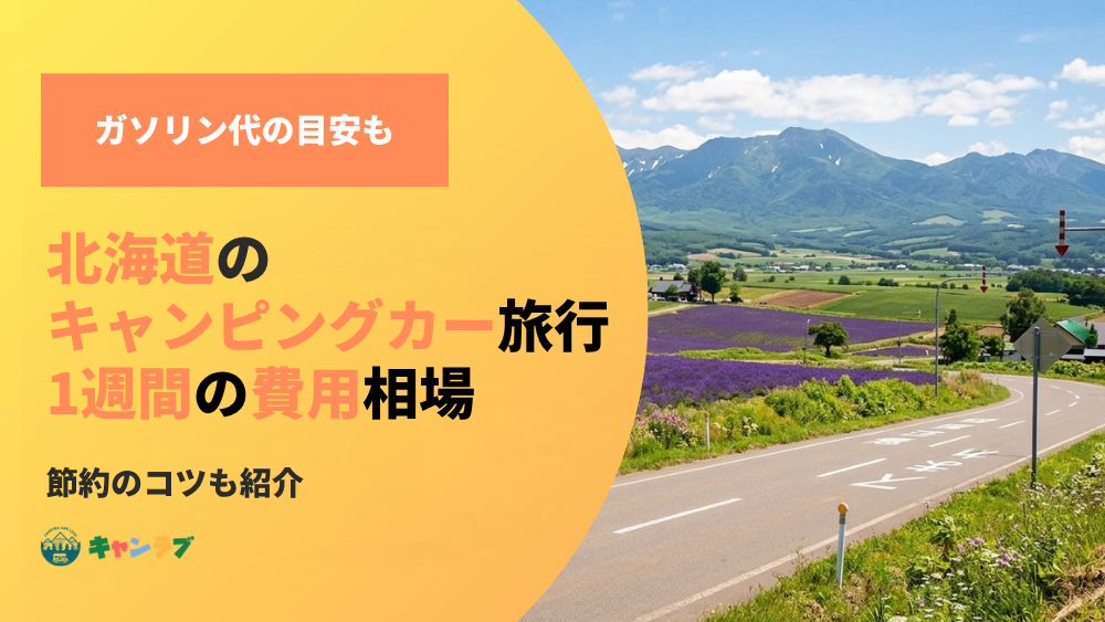 北海道のキャンピングカー旅行！1週間の費用相場と節約のコツ