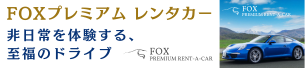 FOXプレミアムレンタカー