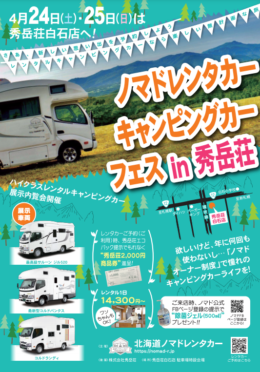 ノマドキャンピングカーフェスin秀岳荘 北海道ノマドレンタカー