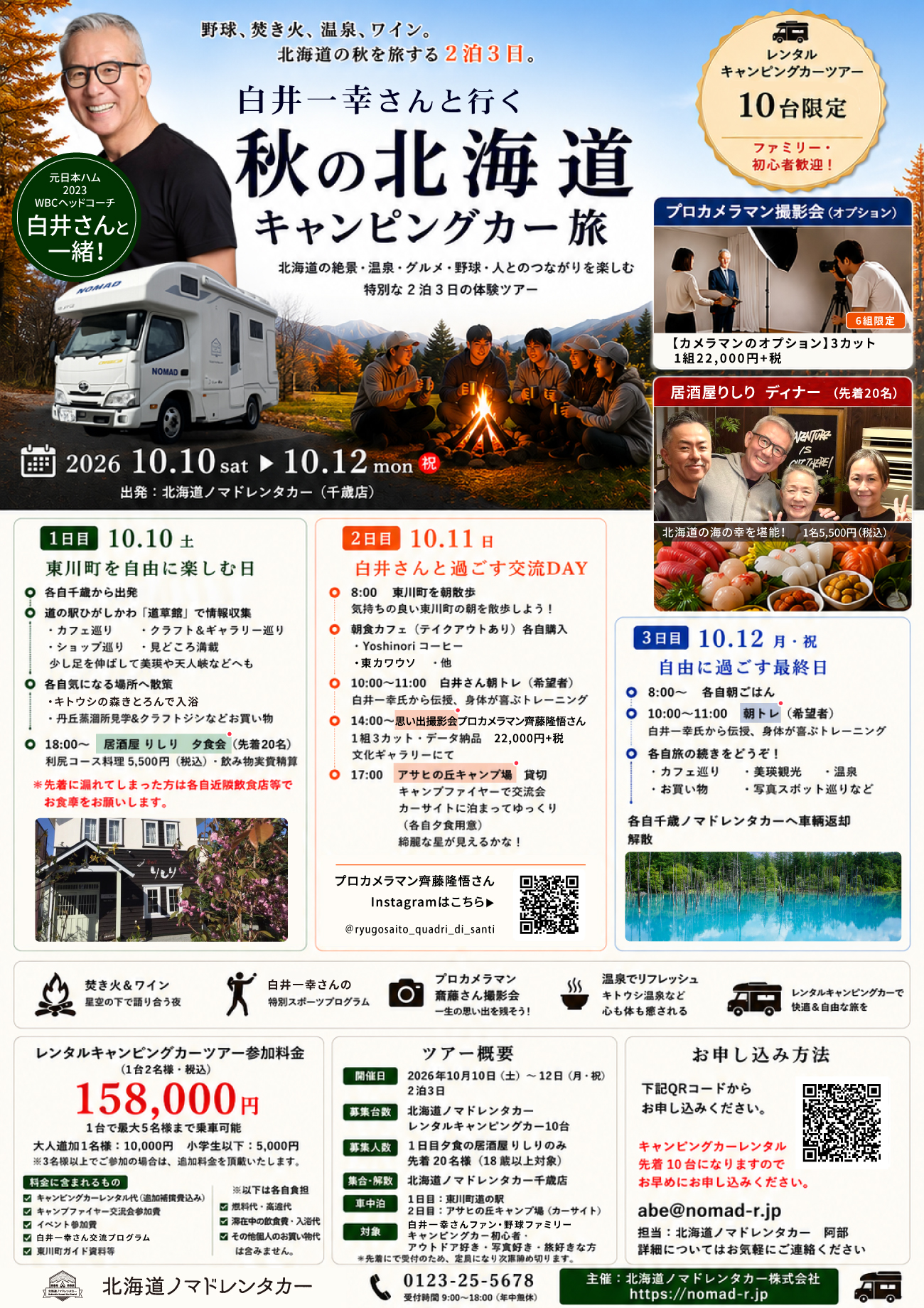 白井一幸さんと行く 秋の北海道キャンピングカーツアー